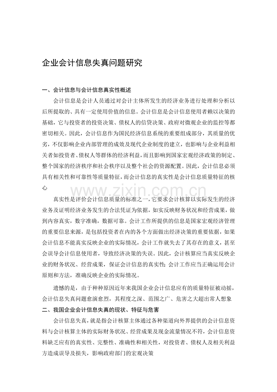 企业会计信息失真问题研究.doc_第1页