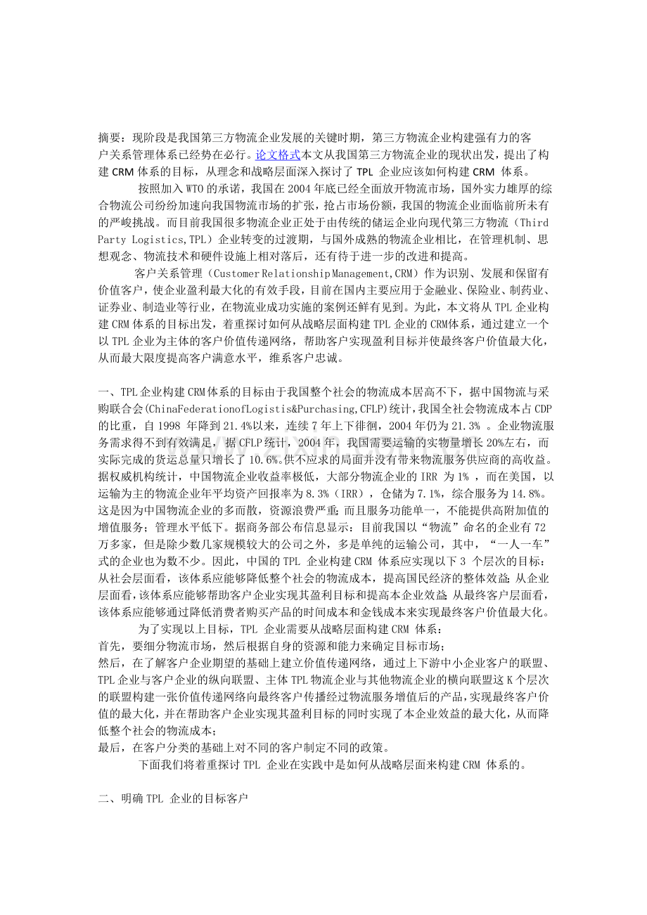 第三方物流企业的客户管理的战略层面.doc_第1页
