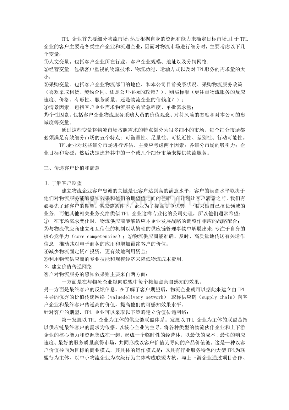 第三方物流企业的客户管理的战略层面.doc_第2页