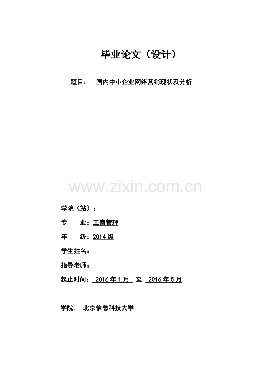 《国内中小企业网络营销现状及对策》毕业论文-工商管理类.doc_第1页
