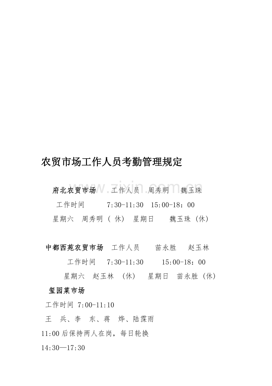 农贸市场考勤规定.doc_第1页