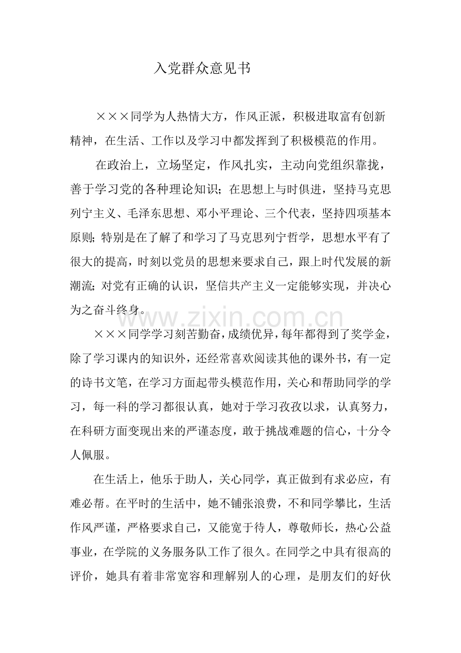大学生入党群众意见调查表内容.doc_第1页