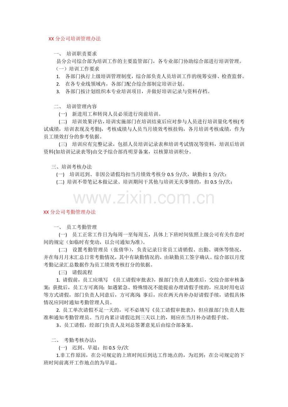 分公司基础管理工作制度.docx_第1页