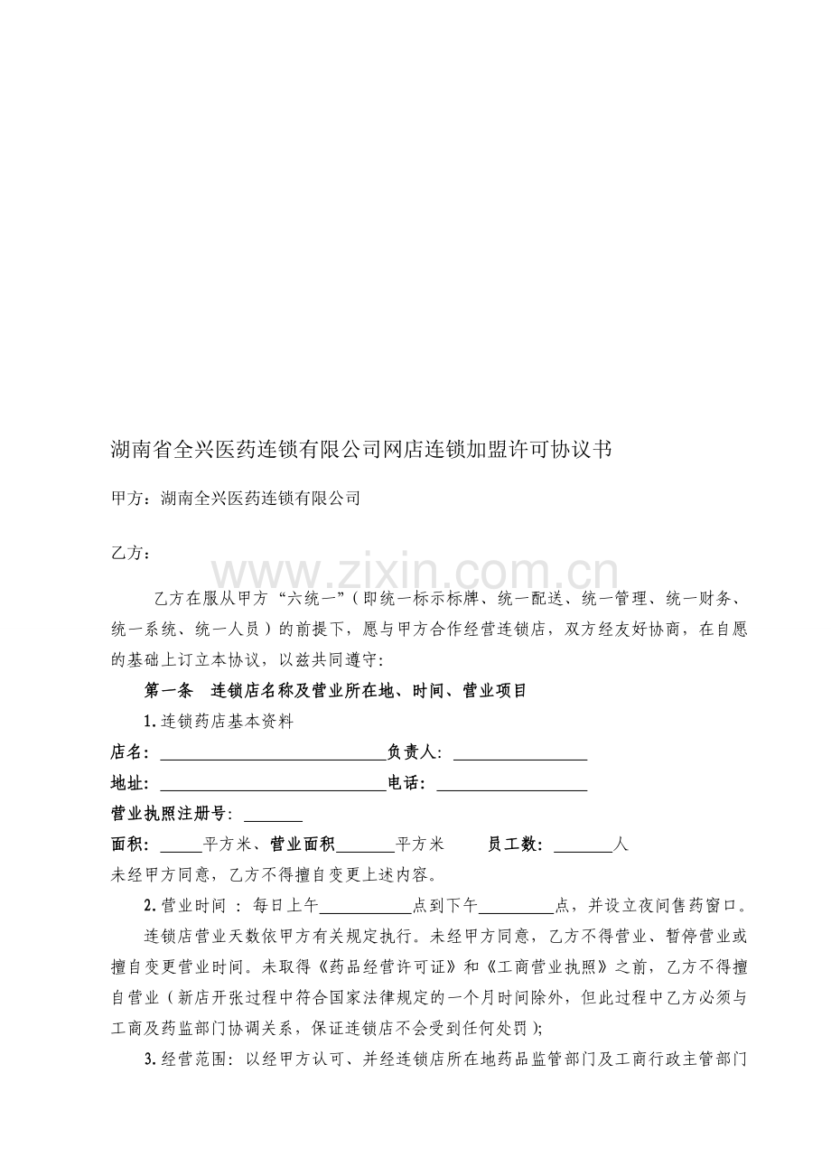 全兴医药馆加盟协议终极版.doc_第1页