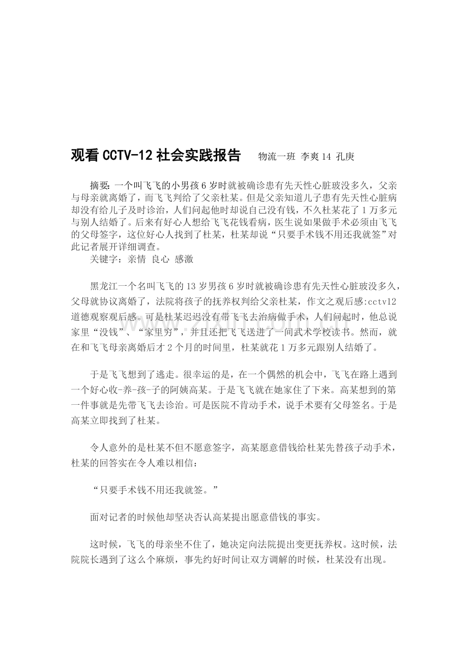社会实践报告---物流一班-李爽14-孔庚.doc_第1页