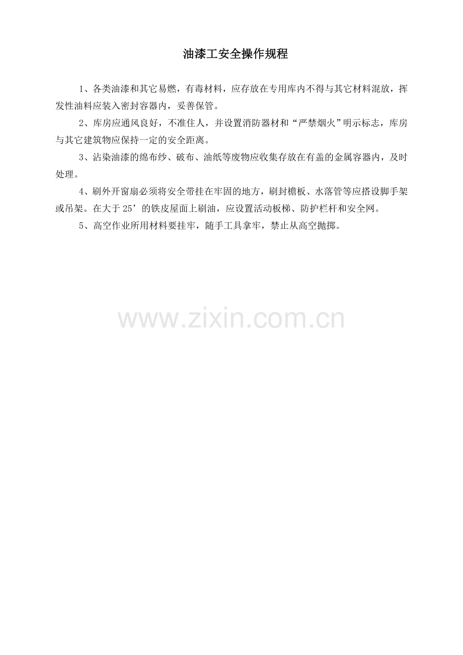 钢结构安全操作规程.doc_第2页