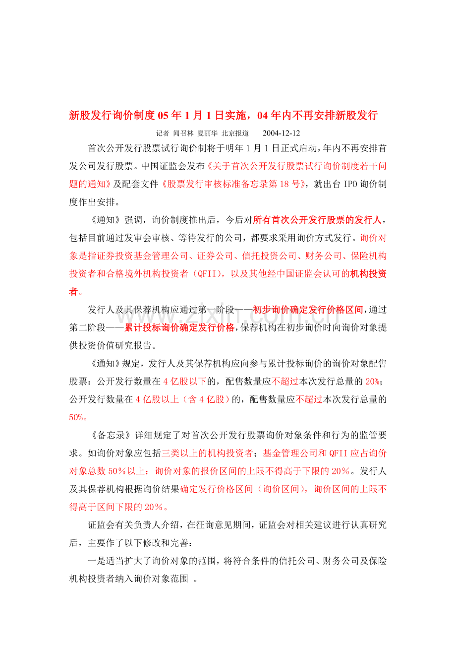 新股发行询价制度05年1月1日实施.doc_第1页