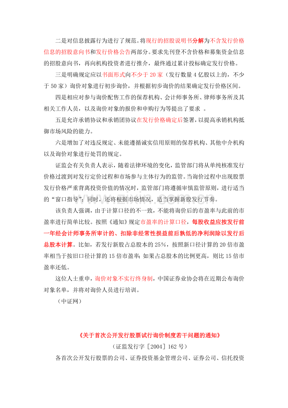 新股发行询价制度05年1月1日实施.doc_第2页