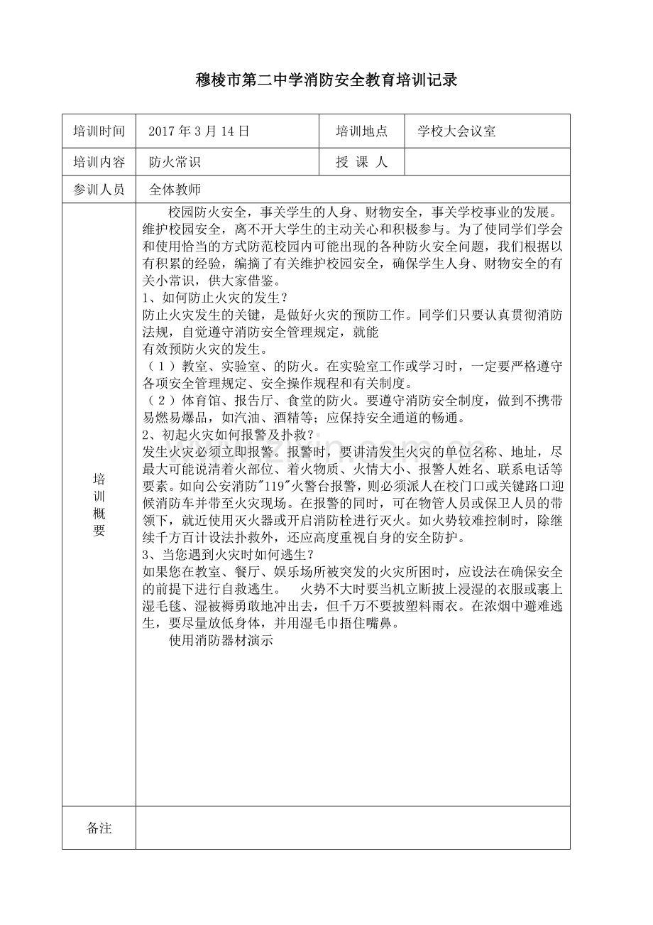 校园消防、实验室人员、安保人员培训记录.doc_第1页