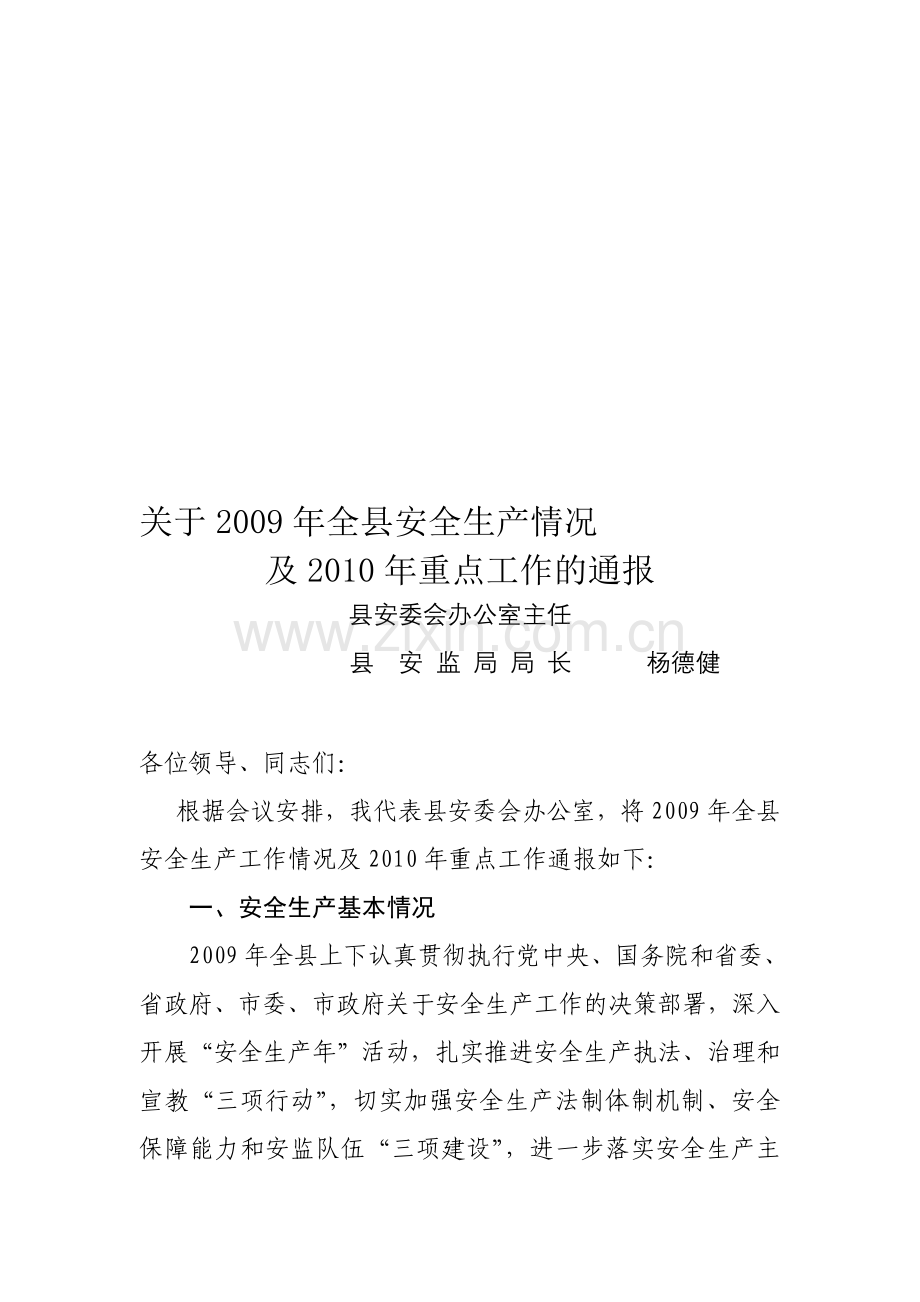 2009年安全生产情况及2010年重点工作通报.doc_第1页
