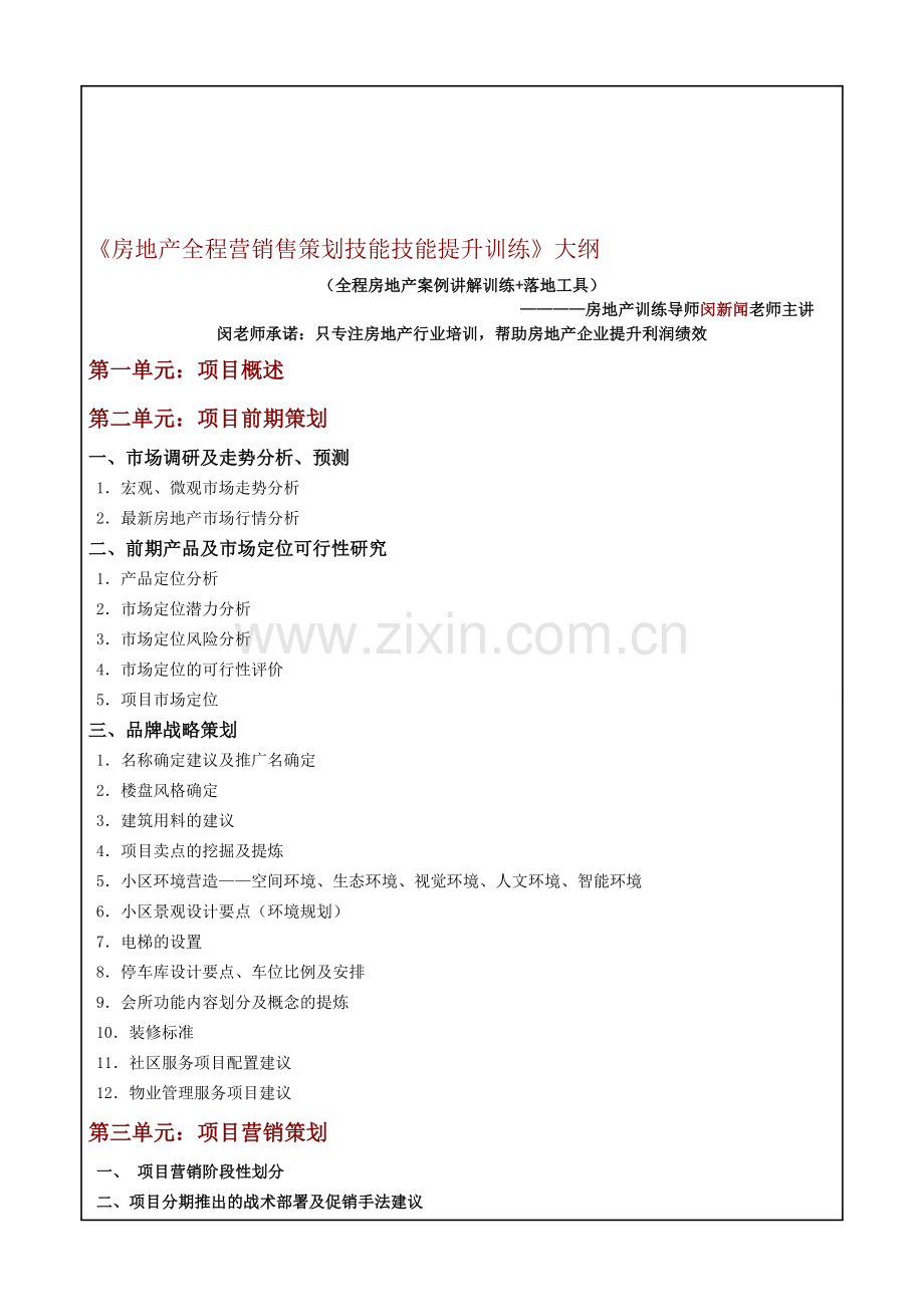 闵新闻：《房地产全程营销售策划技能技能提升训练》大纲.doc_第1页