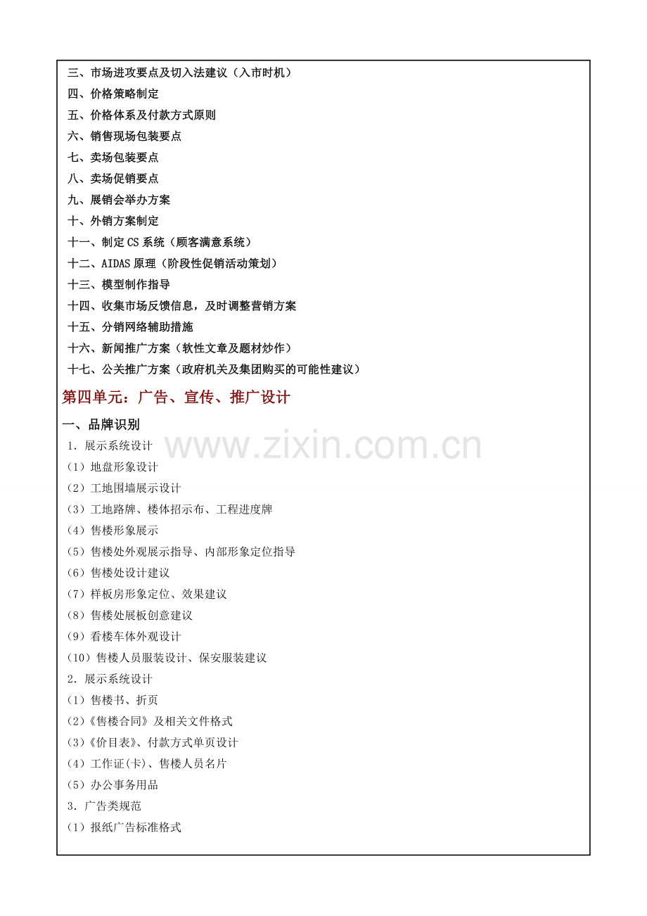 闵新闻：《房地产全程营销售策划技能技能提升训练》大纲.doc_第2页