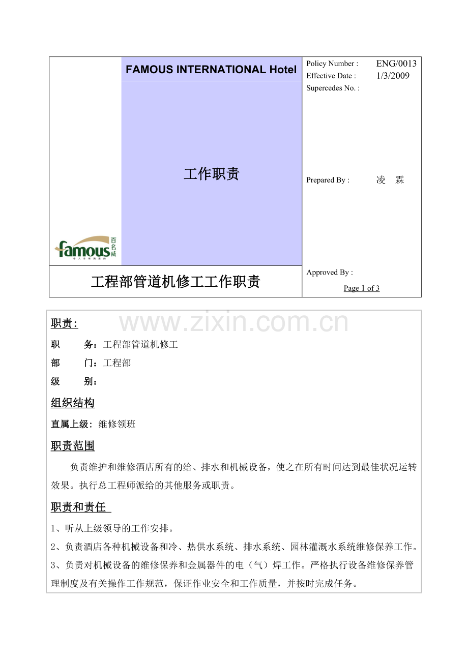 百名威国际酒店工程部管道机修工工作职责.doc_第1页