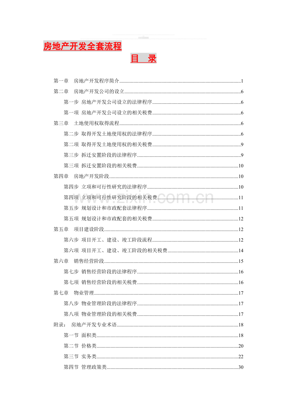 房地产开发全套流程.doc_第1页