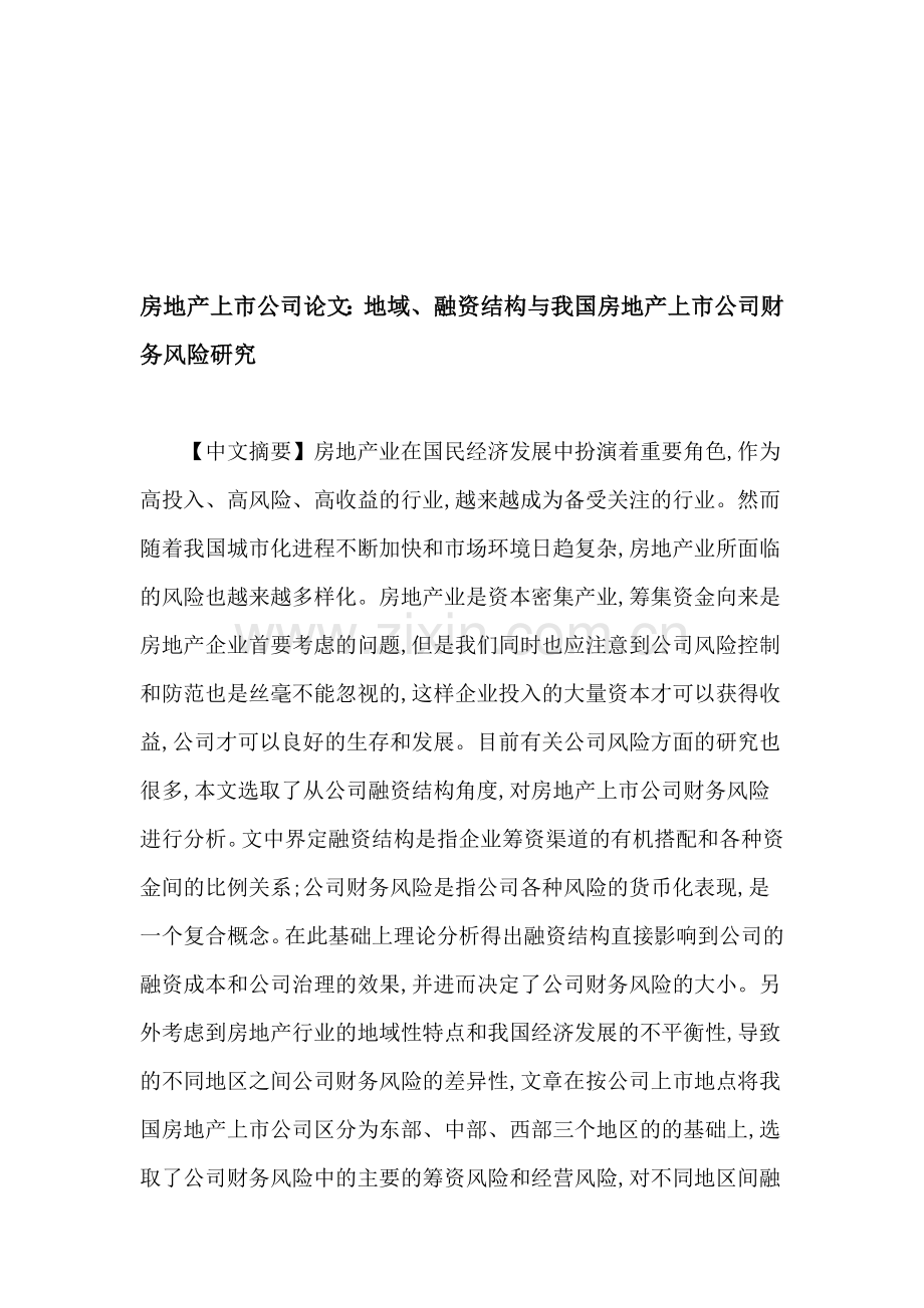 房地产上市公司论文：地域、融资结构与我国房地产上市公司财务风险研究.doc_第1页