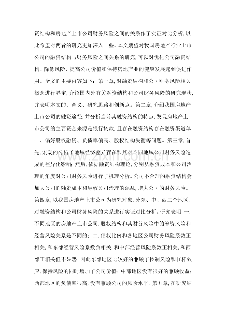 房地产上市公司论文：地域、融资结构与我国房地产上市公司财务风险研究.doc_第2页