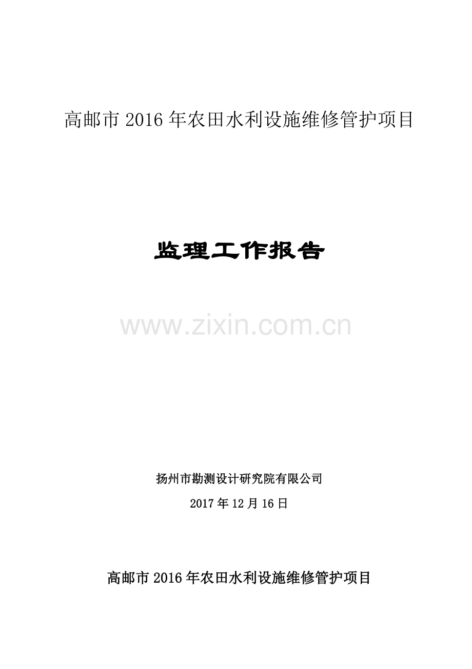 监理工作总结报告新.doc_第1页