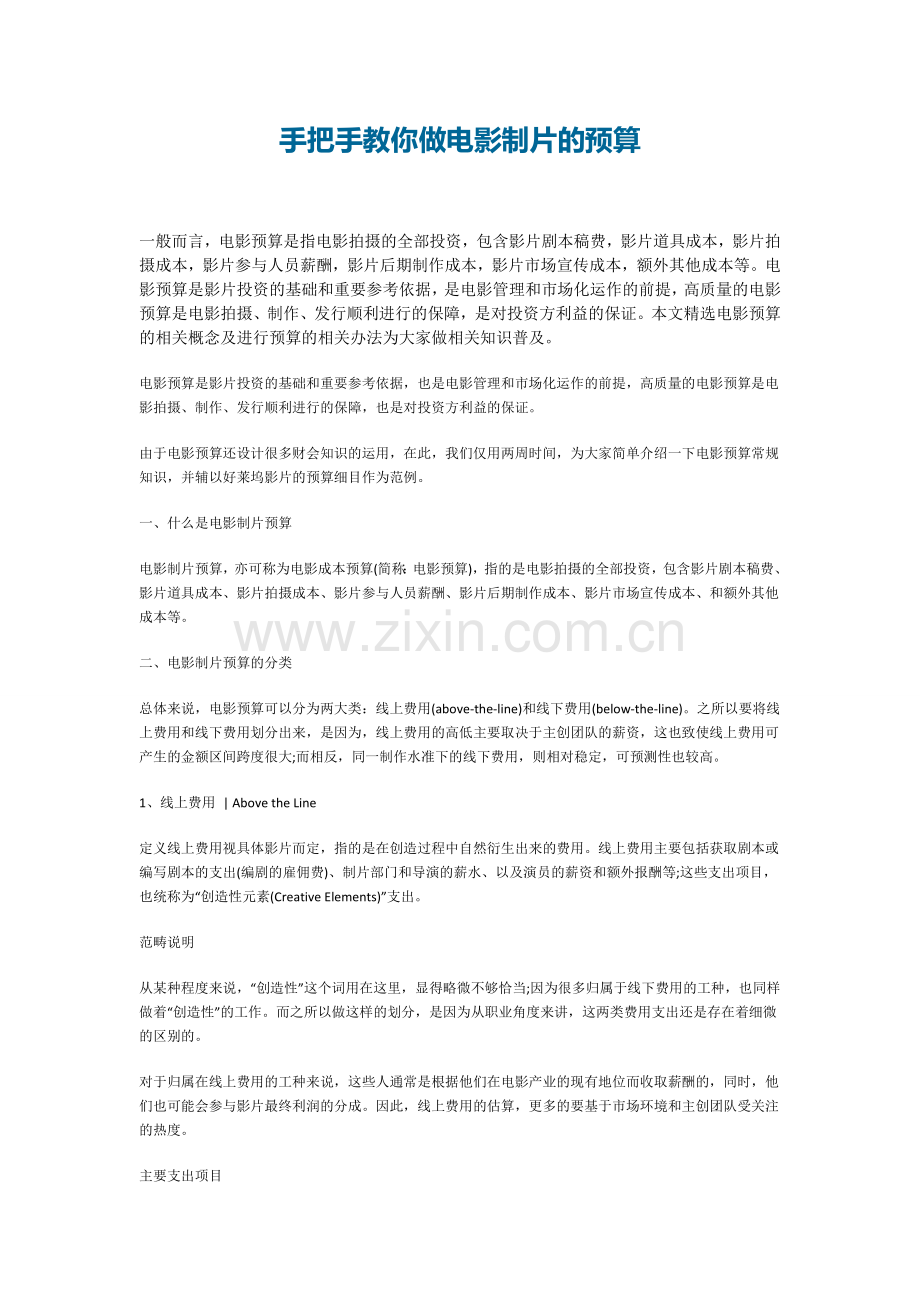手把手教你做电影制片的预算.doc_第1页