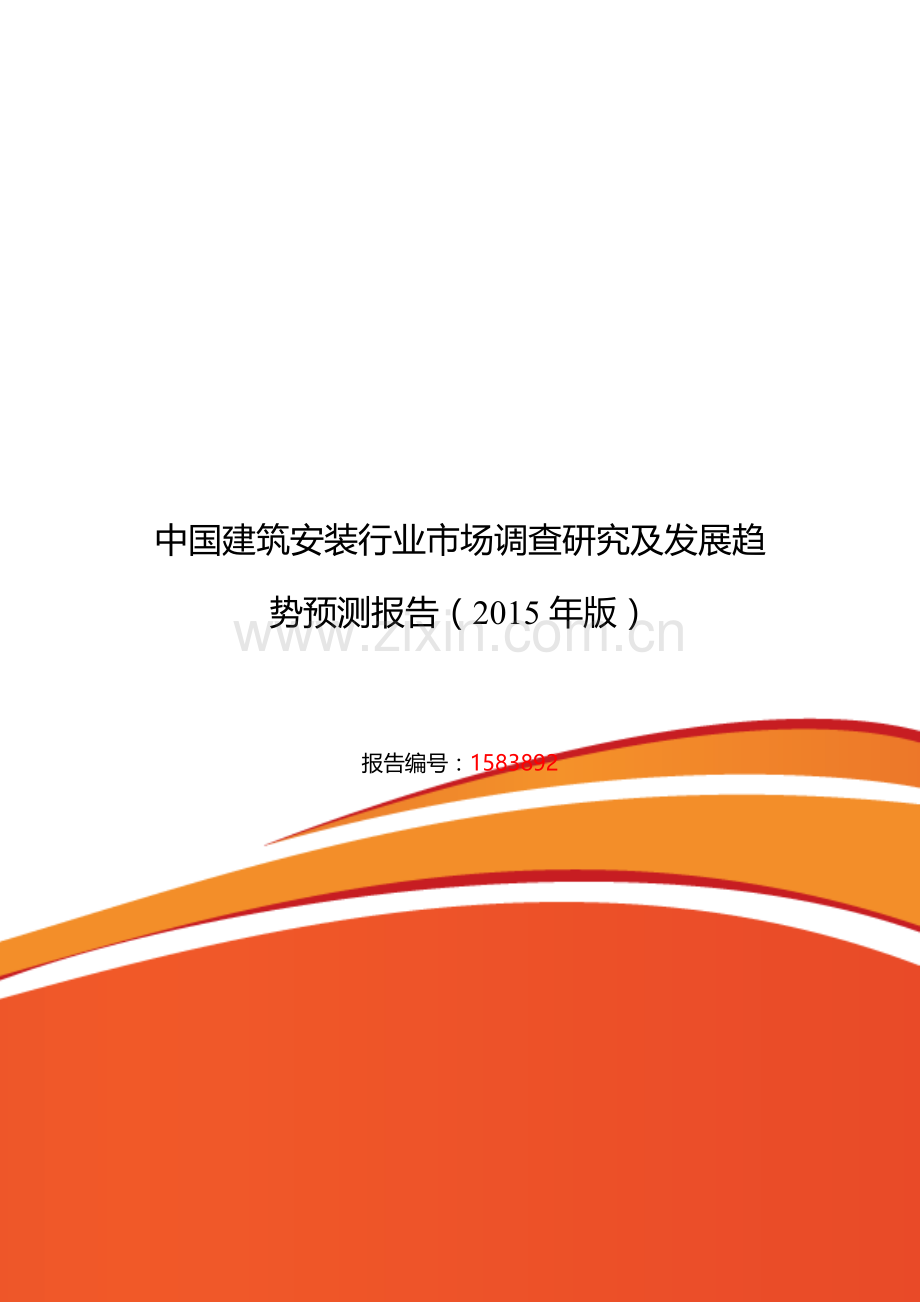 2015年建筑安装调研及发展前景分析.doc_第1页