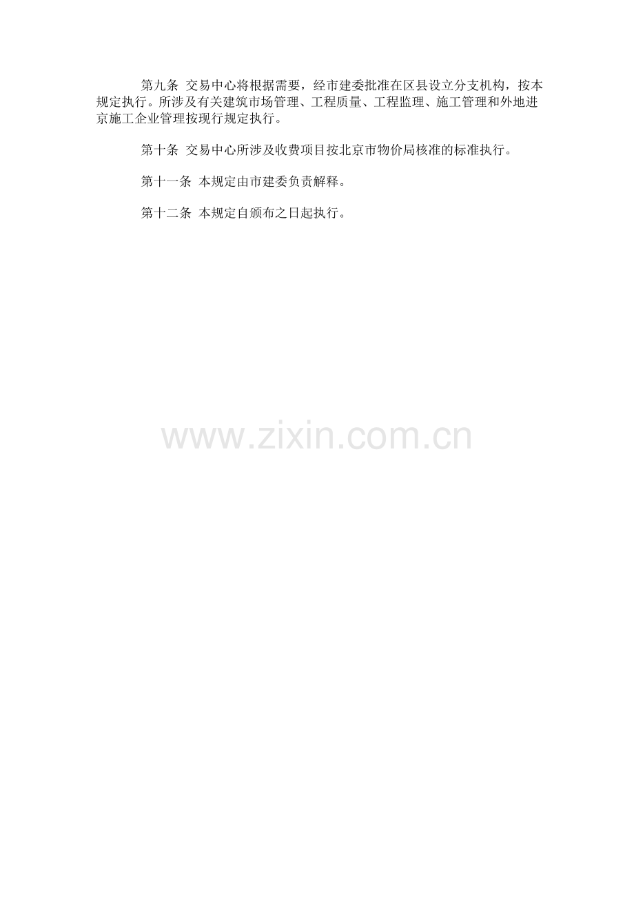 北京市建设工程专业与劳务发包承包交易管理规定.doc_第2页