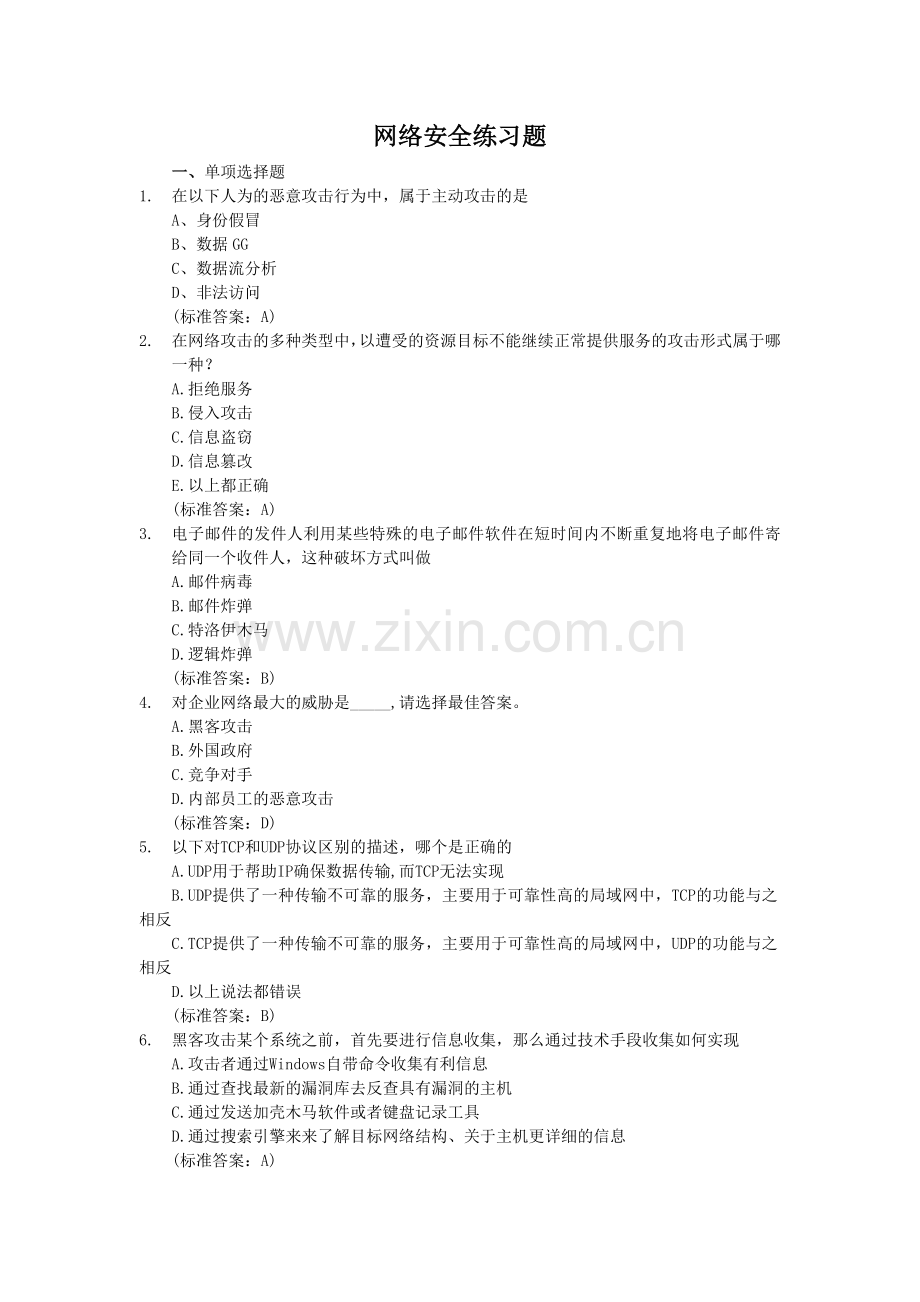 网络安全试题题库.doc_第1页