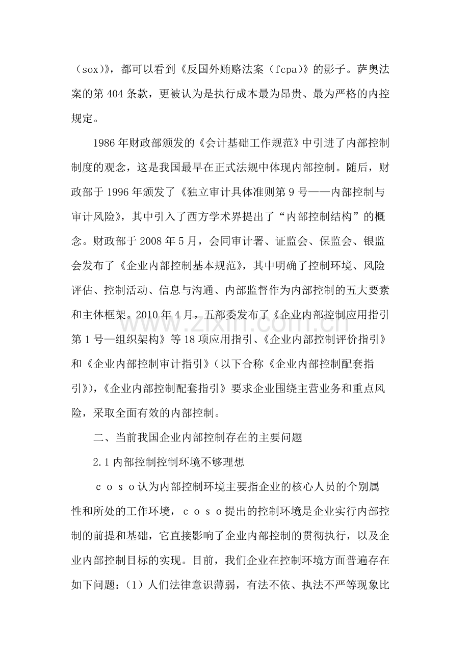如何建设和完善企业内部控制制度.doc_第2页