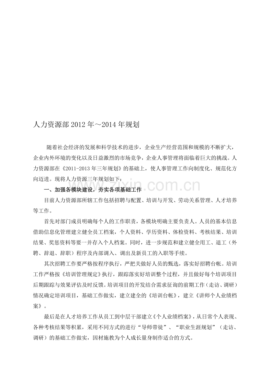 人力资源部(2012年～2014年)三年规划.doc_第1页