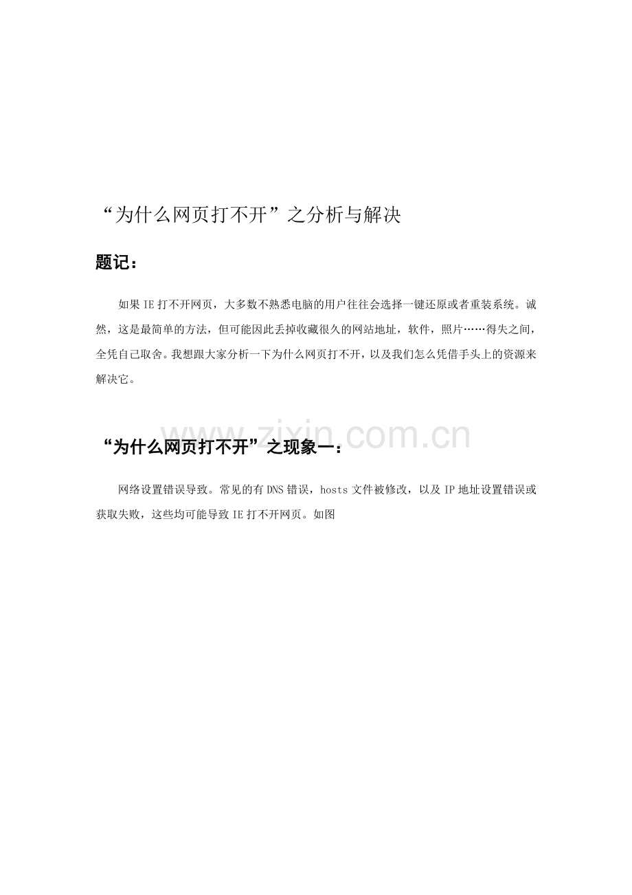 “为什么网页打不开”之分析与解决.doc_第1页