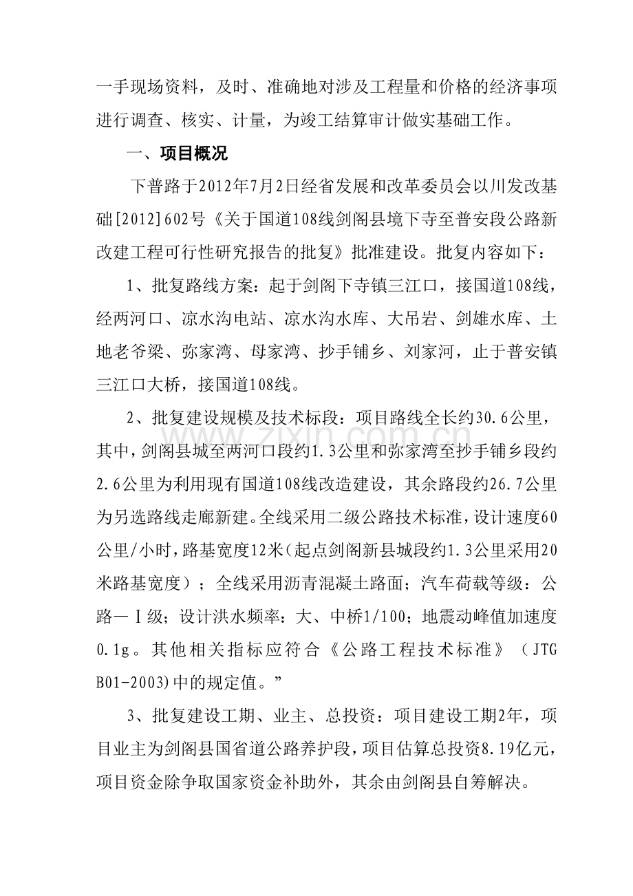 2013年12.6国道108线剑阁县境下寺至普安段公路新改建工程跟踪审计年度工作总结H1.doc_第2页