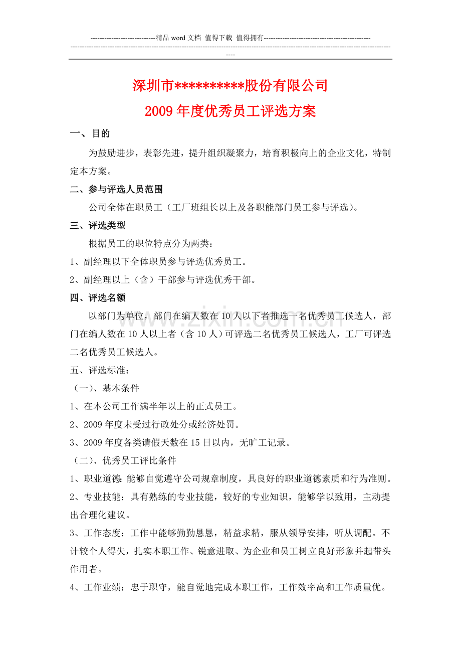 某公司年度优秀员工评选方案.doc_第1页