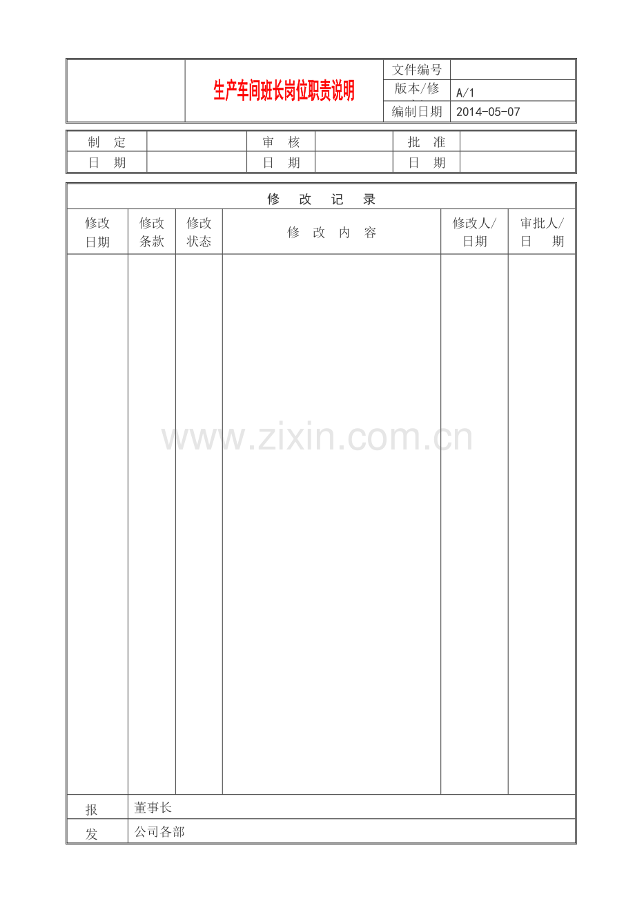 生产车间班长职责岗位说明.doc_第1页