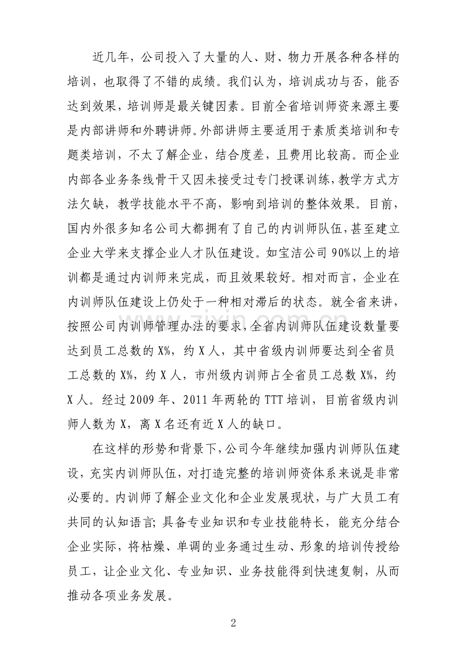 2014年内训师培训班开班典礼讲话.doc_第2页