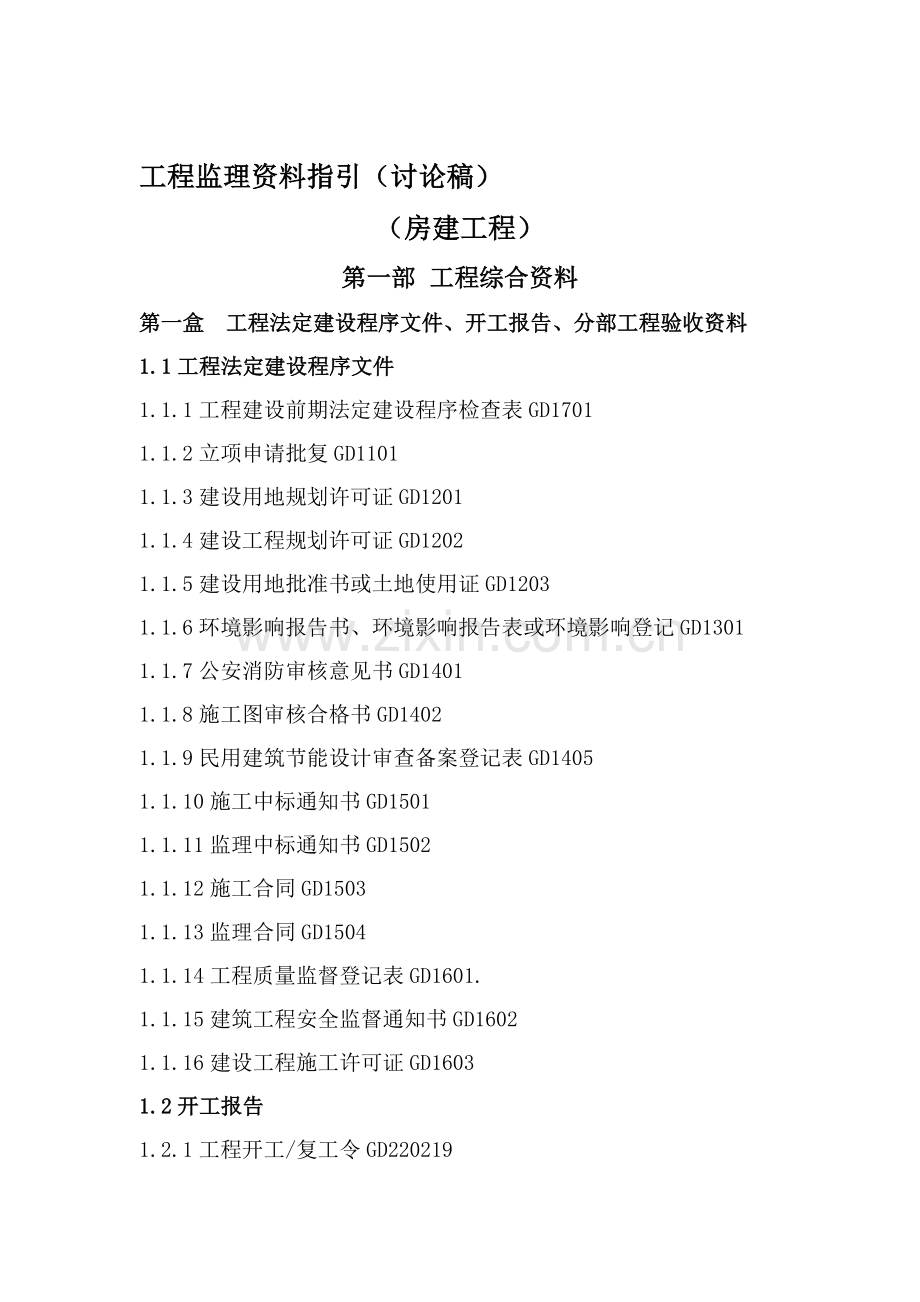 工程监理资料指引.doc_第1页