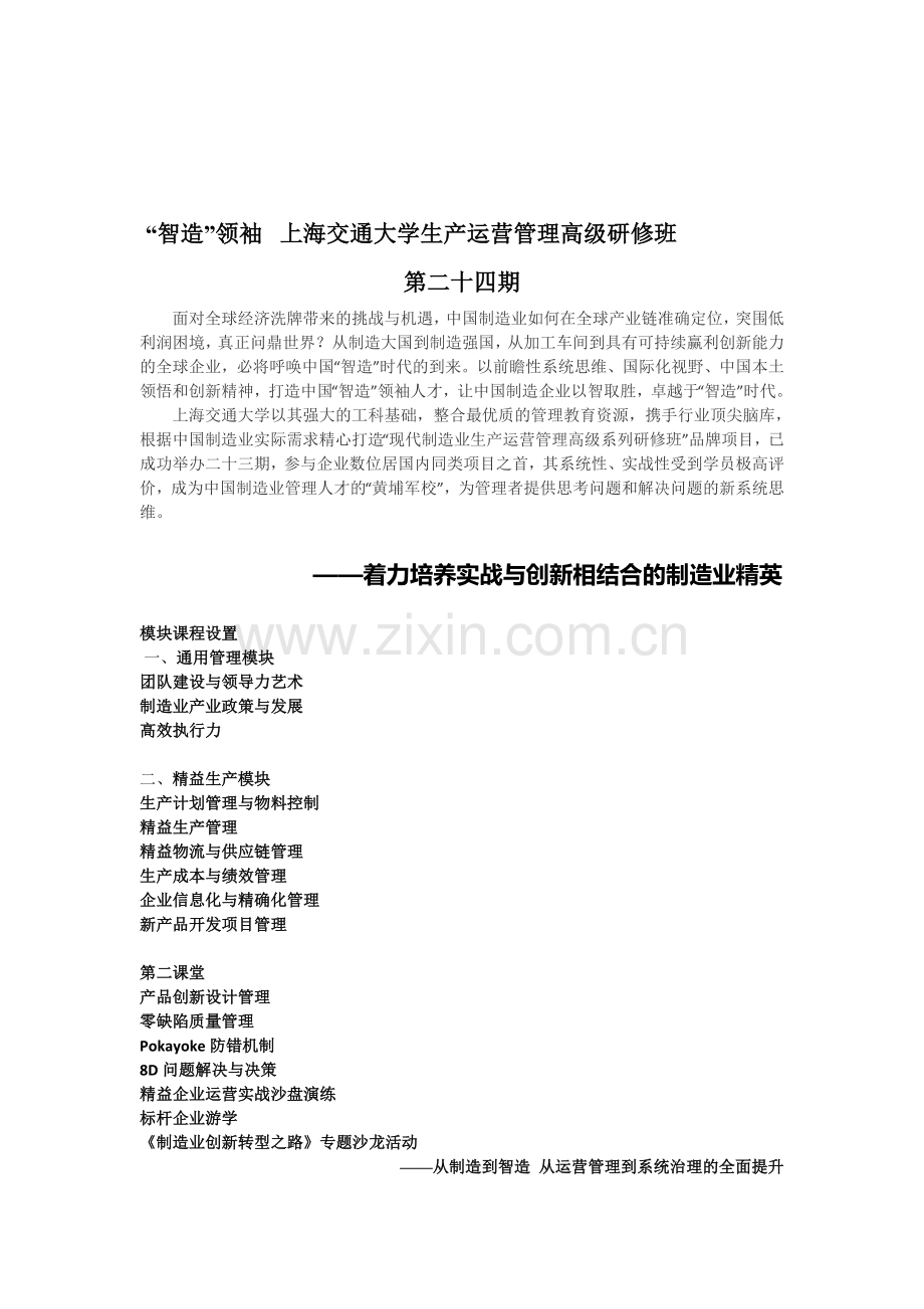 上海交通大学继续教育学院EDP--生产制造研修班.doc_第1页