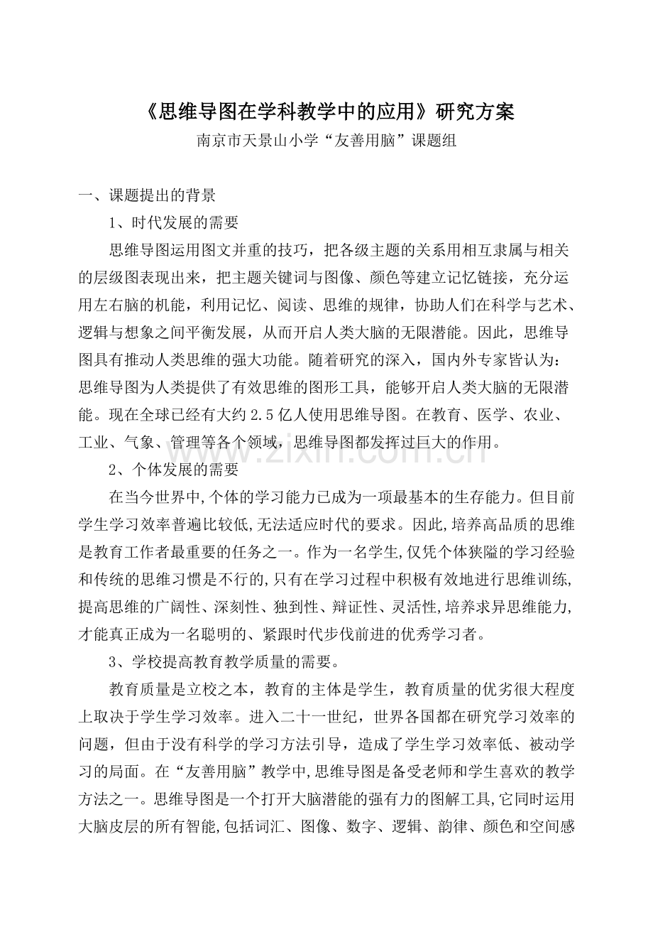 《思维导图在学科教学中的应用》研究方案.doc_第1页