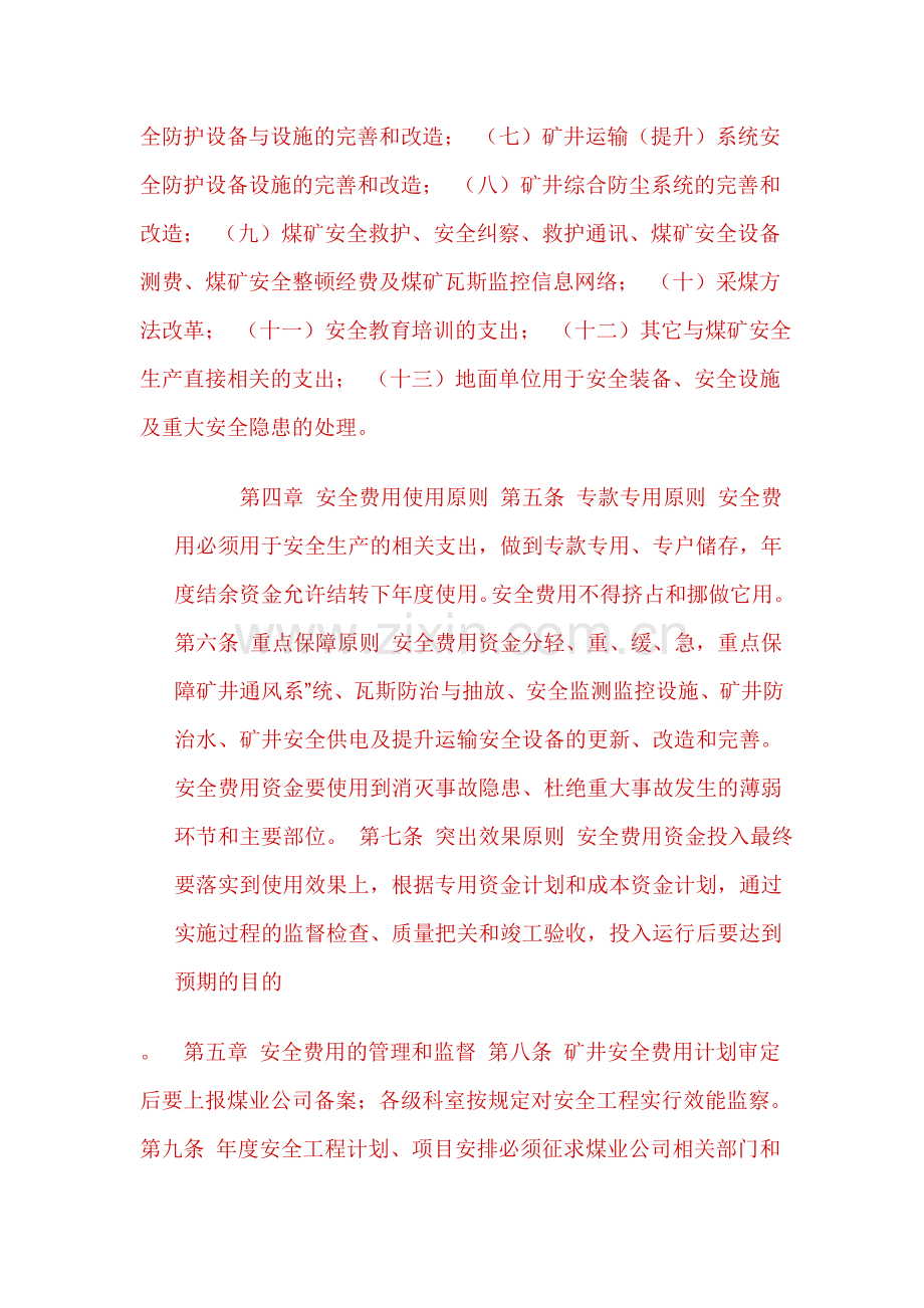 煤矿安全费用提取和使用管理制度.doc_第2页