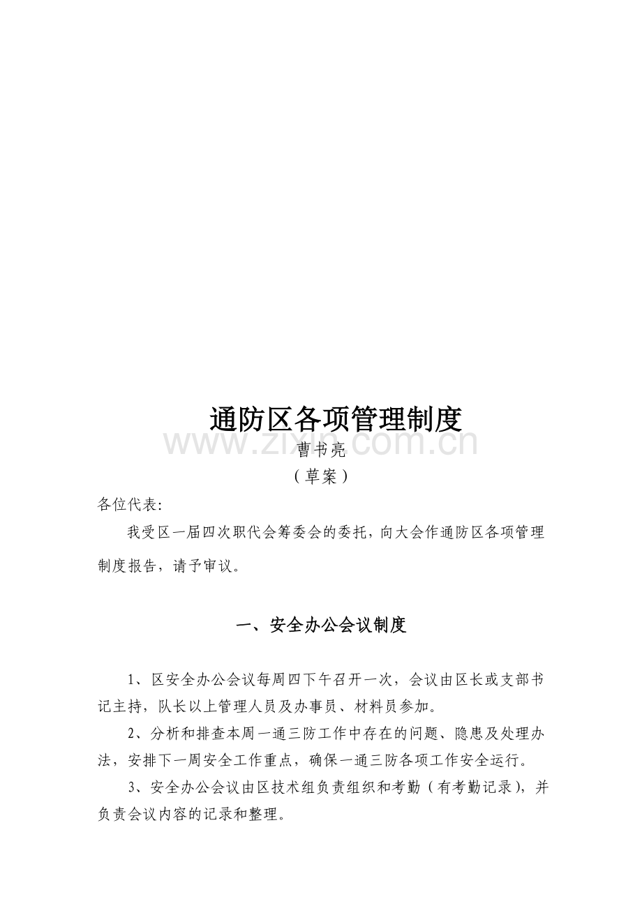 6.通防区管理制度(3.9修改).doc_第1页