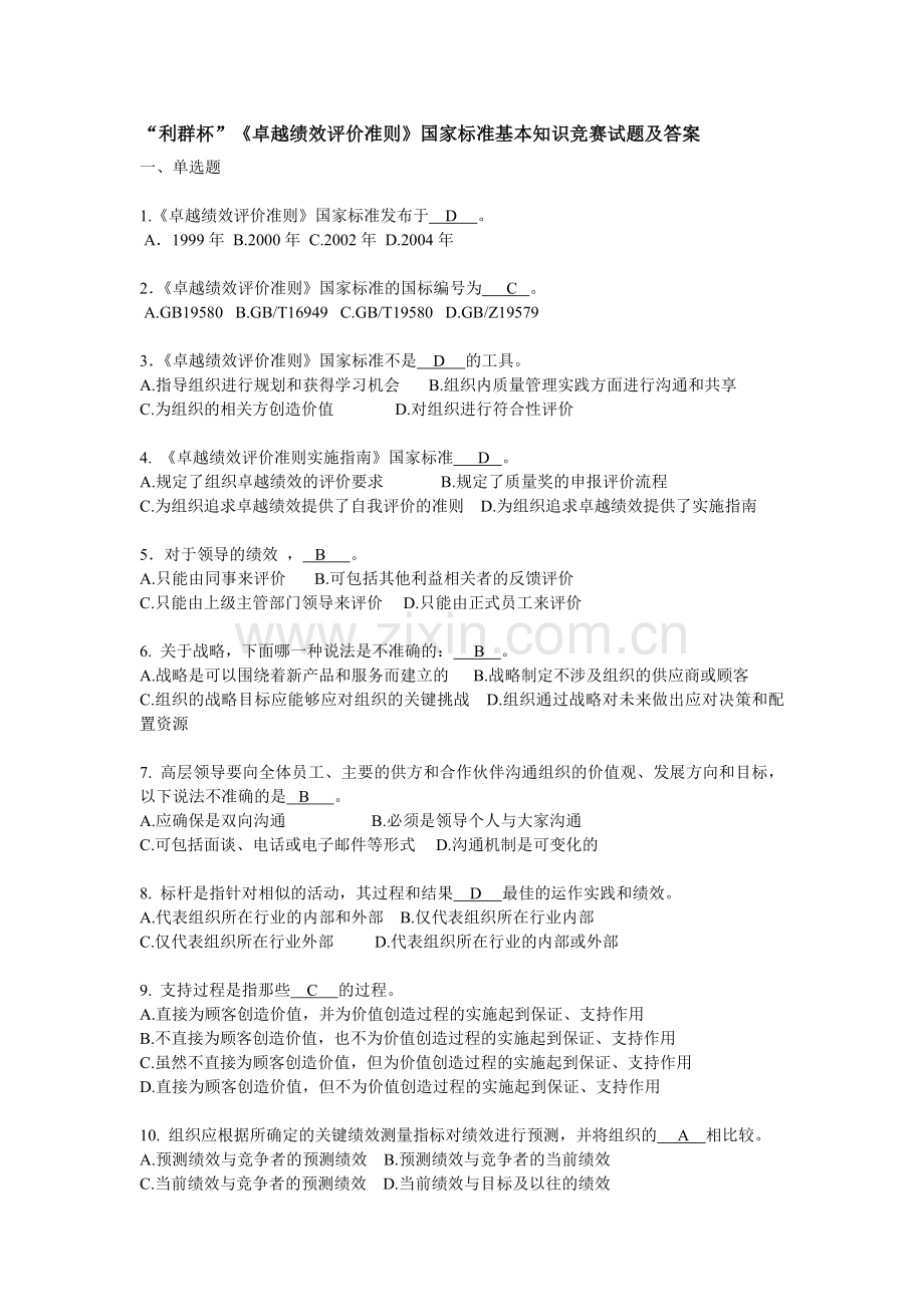 《卓越绩效评价准则》国家标准基本知识竞赛试题及答案.doc_第1页