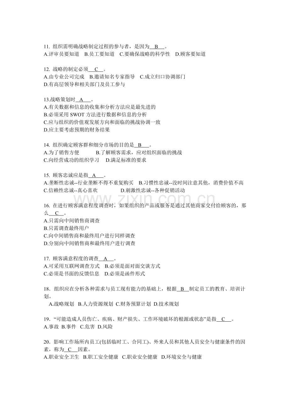 《卓越绩效评价准则》国家标准基本知识竞赛试题及答案.doc_第2页