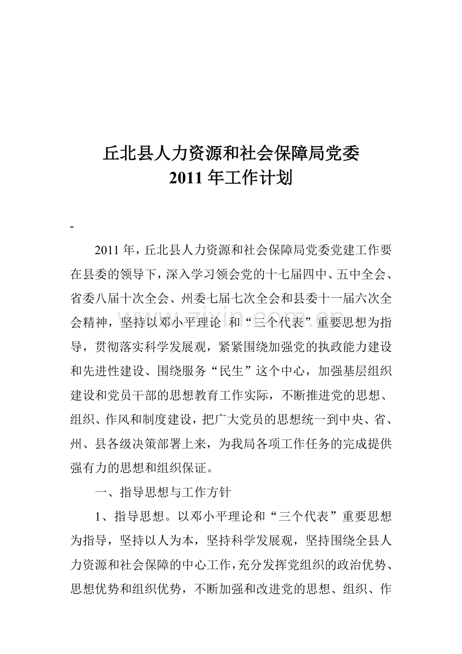 2011年党委工作计划.doc_第1页