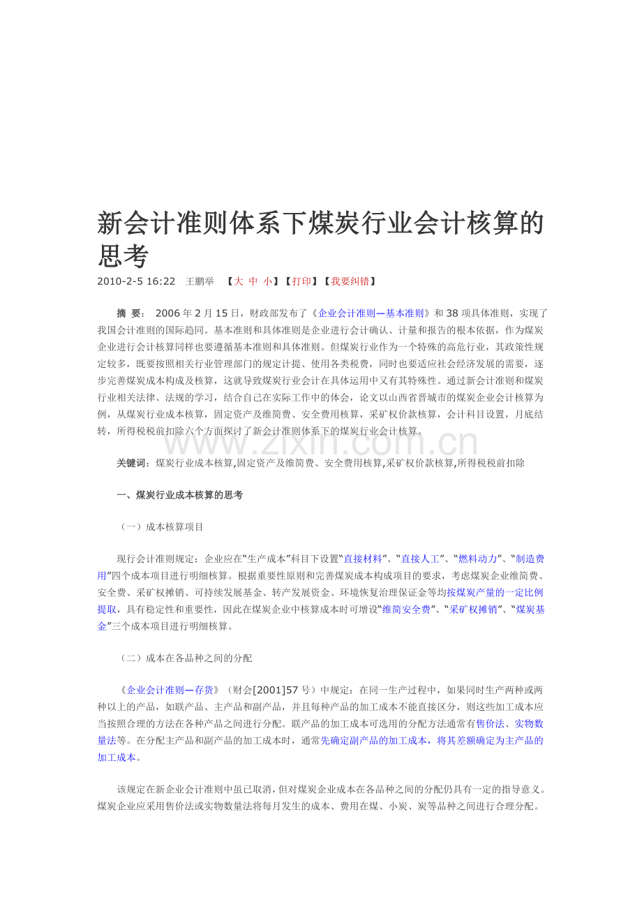 新会计准则体系下煤炭行业会计核算的思考.doc_第1页