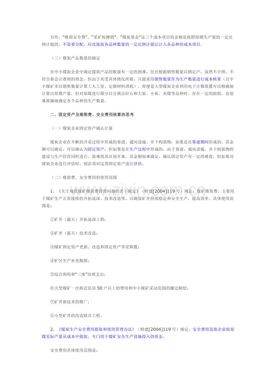 新会计准则体系下煤炭行业会计核算的思考.doc_第2页