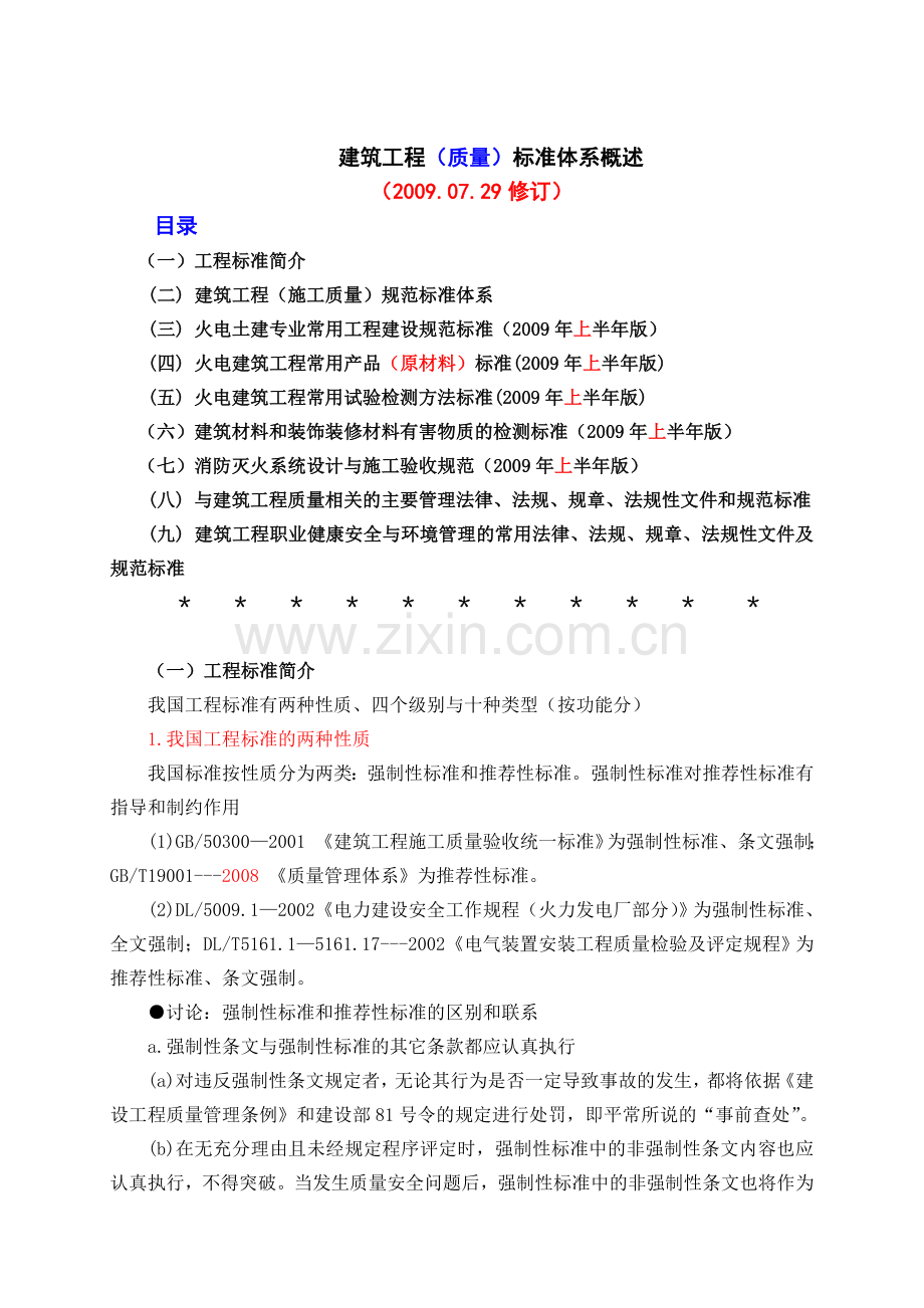 建筑工程(质量)标准体系概述.doc_第1页