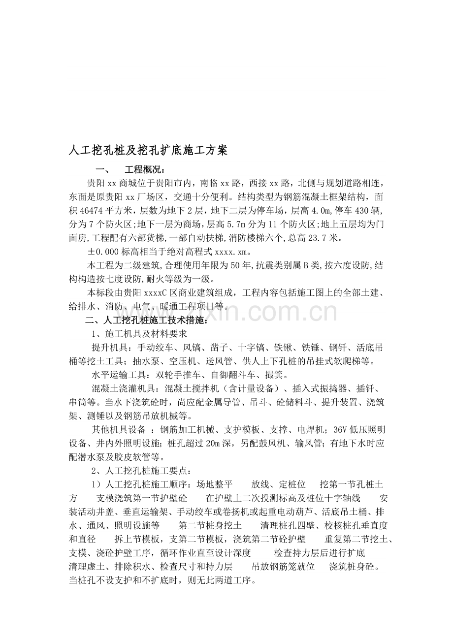 人工挖孔桩及挖孔扩底施工方案.doc_第1页