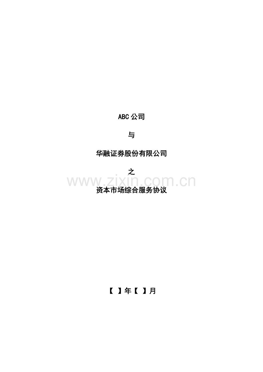 【协议模板】XXX公司与华融证券资本市场综合服务协议(v.2014.08)(1).doc_第1页