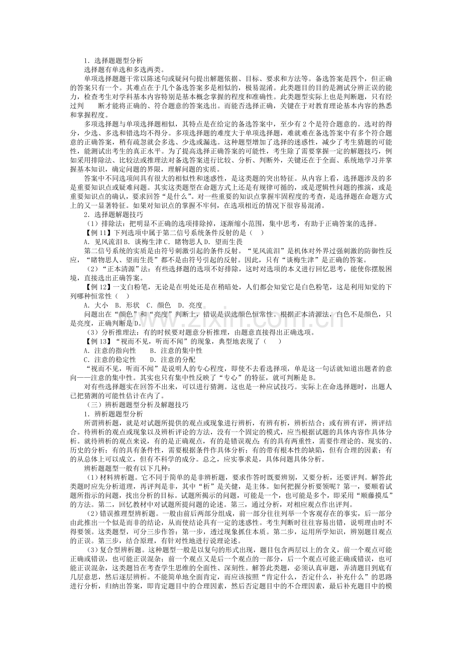 教师招聘考试题型分析及解题技巧.doc_第2页