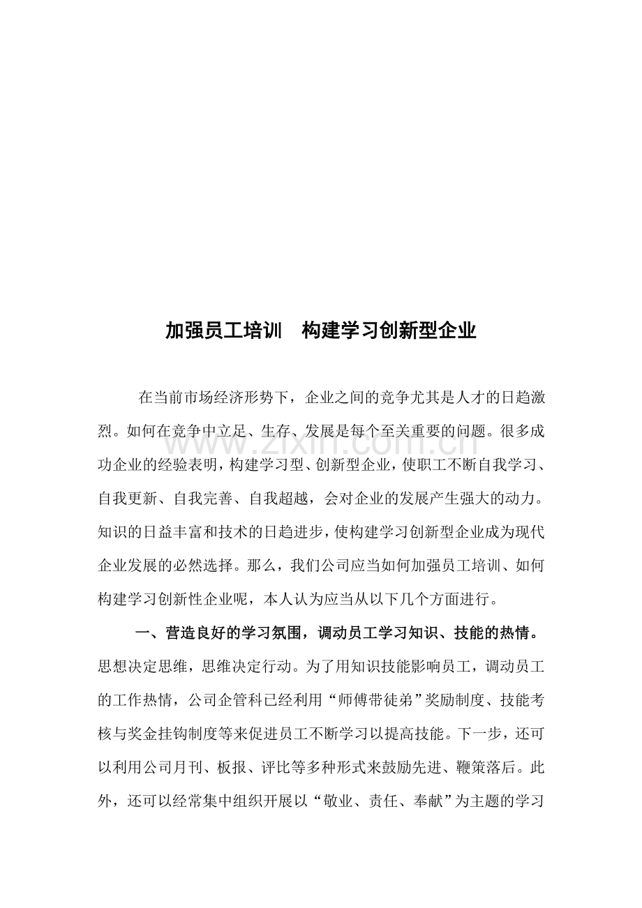 加强企业员工学习培训.doc_第1页