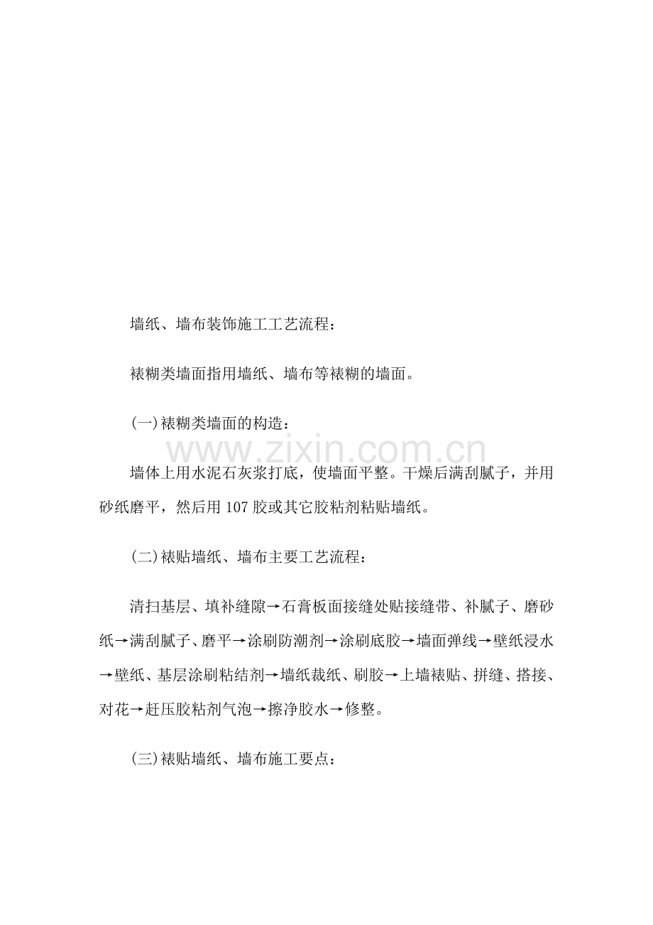 装饰墙面施工工艺流程.doc_第1页
