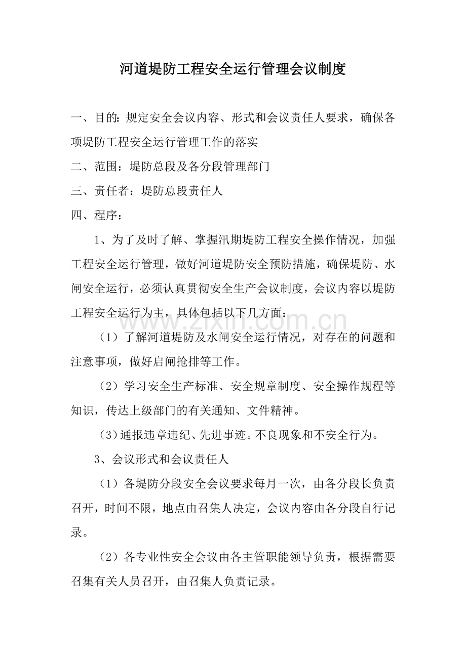 河道堤防工程安全运行管理会议制度.docx_第1页