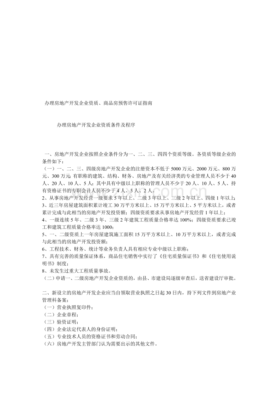 办理房地产开发资质.doc_第1页